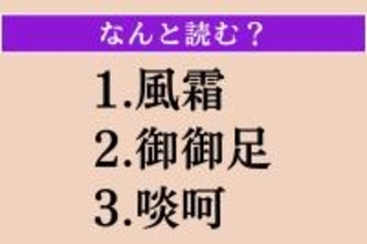 【難読漢字】「風霜」「御御足」「啖呵」読める？