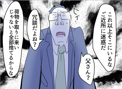 【漫画】親から勘当…夫、全員に見放される【友達のお父さんに粘着されてます Vol.115】の画像