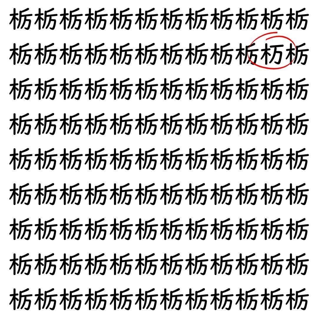 【漢字探し】ずらっと並んだ「栃」の中にまぎれた別の漢字一文字は？