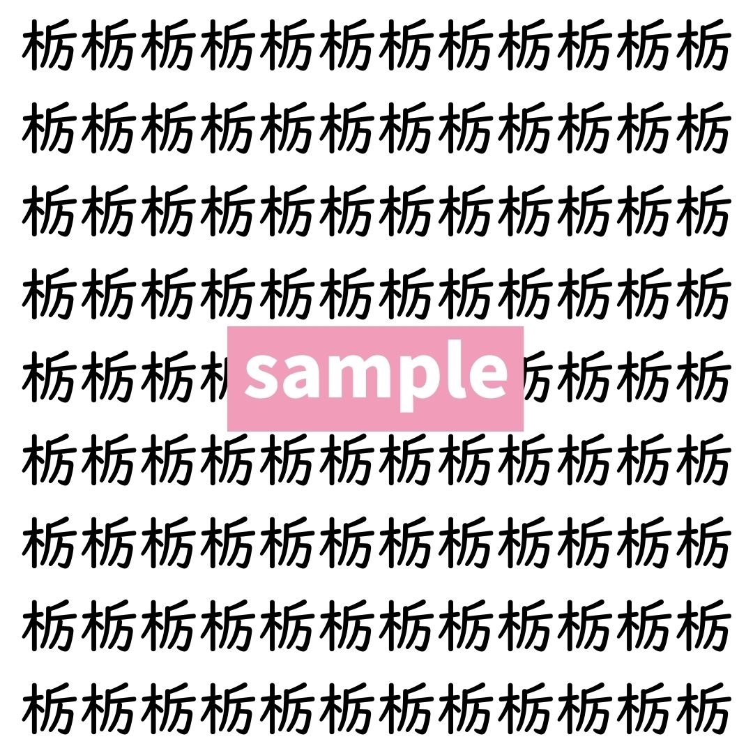 【漢字探し】ずらっと並んだ「栃」の中にまぎれた別の漢字一文字は？
