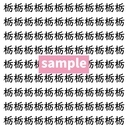 【漢字探し】ずらっと並んだ「栃」の中にまぎれた別の漢字一文字は？の画像