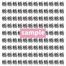 【漢字探し】ずらっと並んだ「栃」の中にまぎれた別の漢字一文字は？