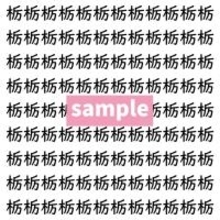 【漢字探し】ずらっと並んだ「栃」の中にまぎれた別の漢字一文字は？