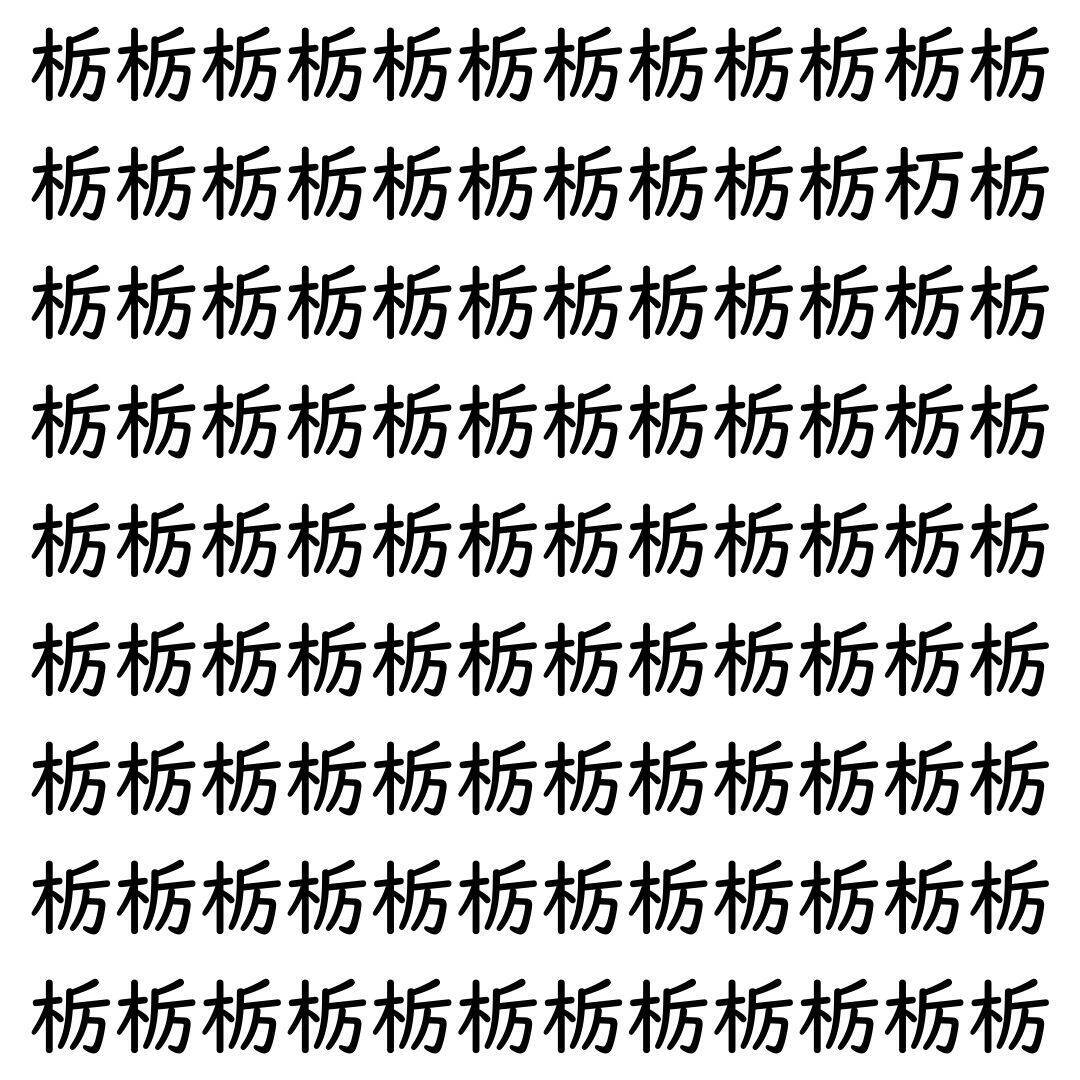 【漢字探し】ずらっと並んだ「栃」の中にまぎれた別の漢字一文字は？