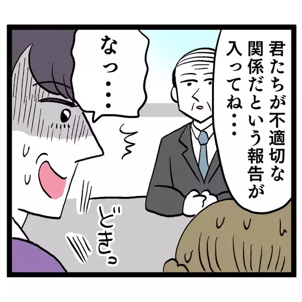 「上司が不適切な関係を聞き取り　2人の行く末は？」の画像