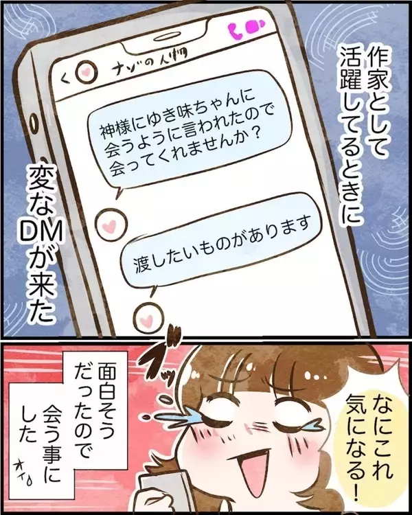 「「渡したいものが…」神のお告げで会いたいというDMが来た　絶対ヤバい人だから会ってみよう！【漫画】」の画像