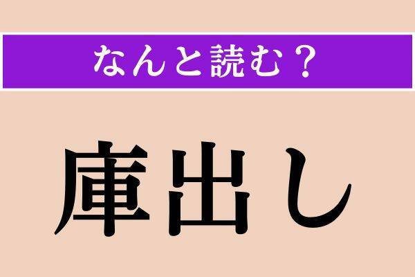 【難読漢字】「海獺」「庫出し」「戯作」読める？