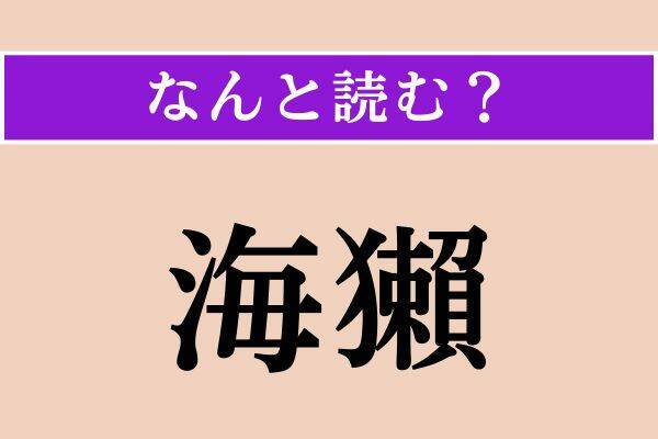 【難読漢字】「海獺」「庫出し」「戯作」読める？