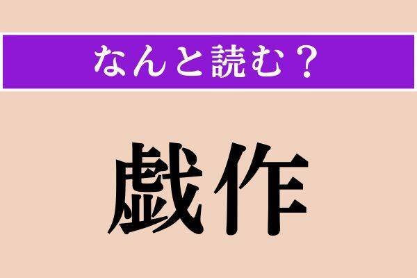 【難読漢字】「海獺」「庫出し」「戯作」読める？