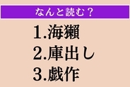 【難読漢字】「海獺」「庫出し」「戯作」読める？