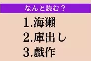 【難読漢字】「海獺」「庫出し」「戯作」読める？