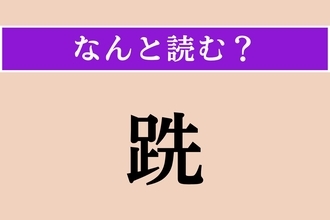 【難読漢字】「跣」正しい読み方は？「足」がヒント！