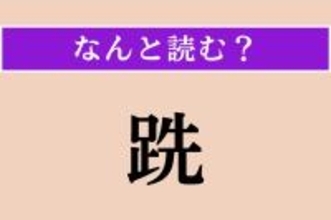 【難読漢字】「跣」正しい読み方は？「足」がヒント！