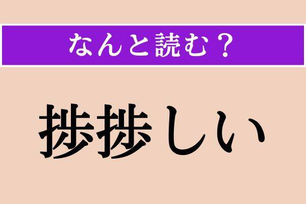 【難読漢字】「跣」正しい読み方は？「足」がヒント！