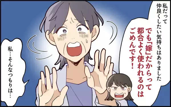 「義母が変わらない限り仲良くなんてできない…言うべきことは言わないと！」の画像