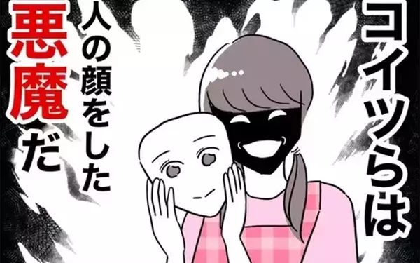 「「コイツらは人の顔をした悪魔だ」夫と先生の最低な素顔」の画像