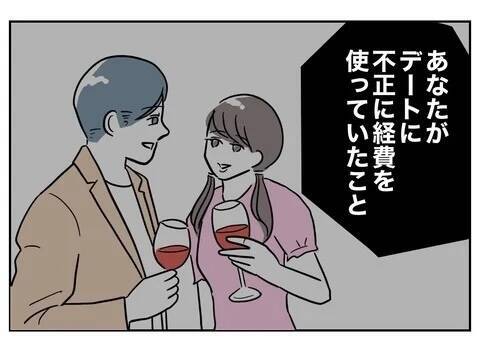 私の言葉を会社が信じず、不正請求がバレないとでも!?