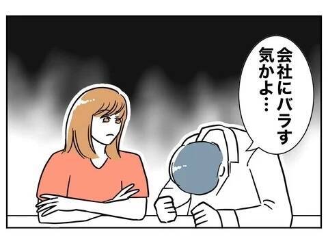 私の言葉を会社が信じず、不正請求がバレないとでも!?