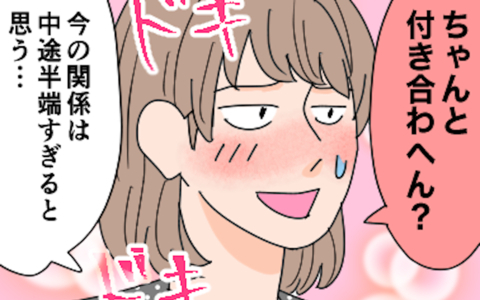 結婚に前向きなK男に「正式な交際」を提案するも、まさかの返事の画像