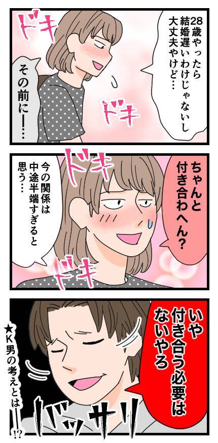 結婚に前向きなK男に「正式な交際」を提案するも、まさかの返事