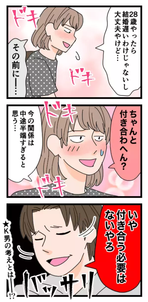 「結婚に前向きなK男に「正式な交際」を提案するも、まさかの返事」の画像