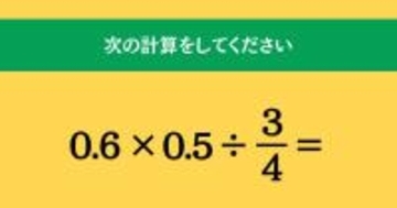 大人ならわかる？ 小学校の「算数」問題＜Vol.2151＞