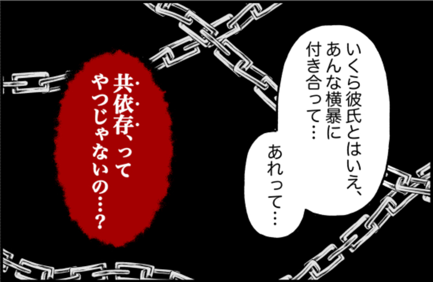 【漫画】友人による彼氏評「横暴」「睨まれた」…2人の共依存を心配【束縛モンスター Vol.53】