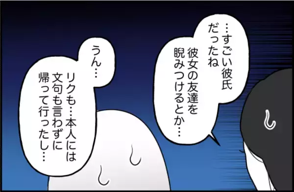 「【漫画】友人による彼氏評「横暴」「睨まれた」…2人の共依存を心配【束縛モンスター Vol.53】」の画像