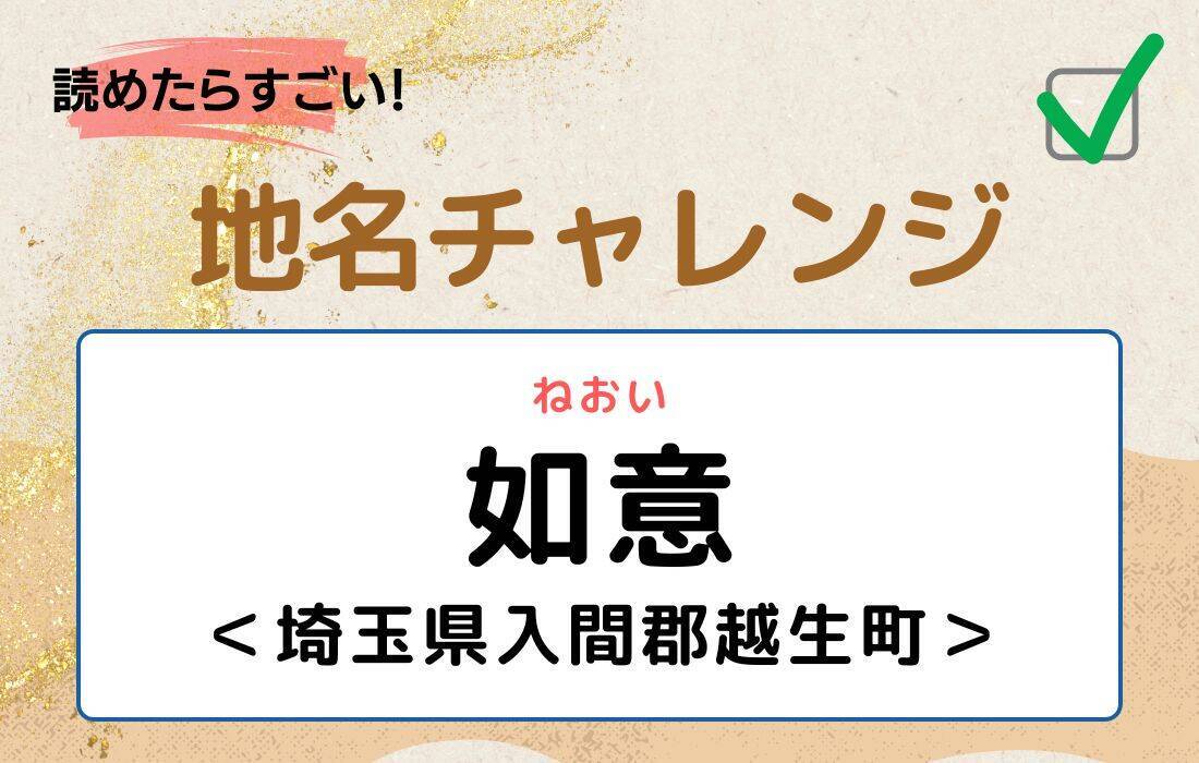 【読めたらすごい！地名チャレンジ Vol.173】「如意」なんと読む？＜埼玉県入間郡越生町＞