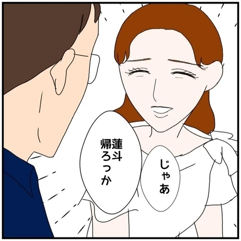 【漫画】全部ウソだったのか…女は笑顔で夫に「帰ろっか」【優しい夫とその同僚 Vol.114】の画像