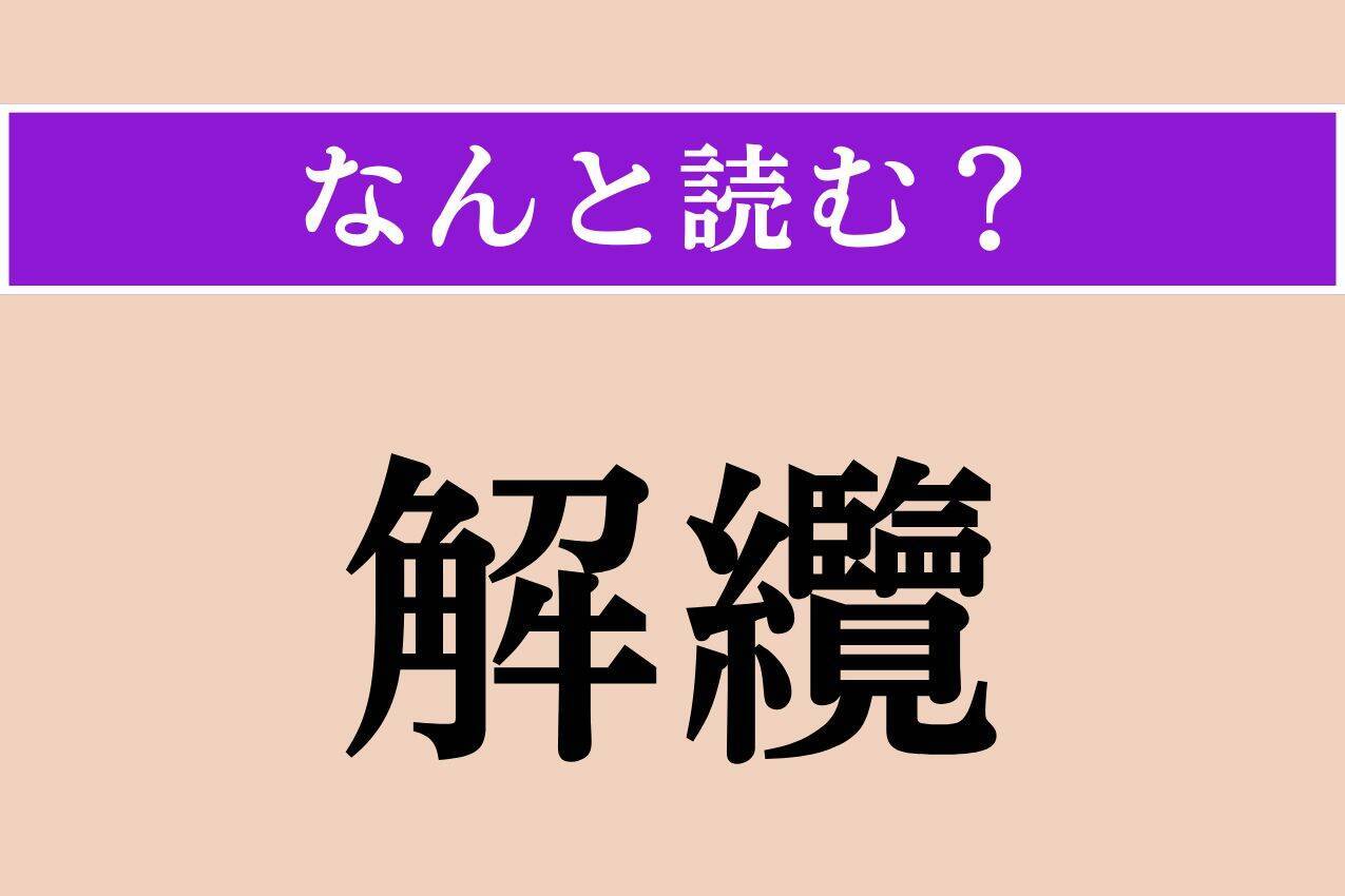【難読漢字】「無聊」「解纜」「長呂儀」読める？