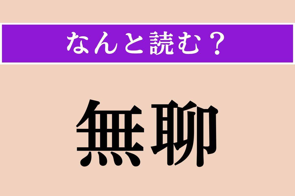 【難読漢字】「無聊」「解纜」「長呂儀」読める？