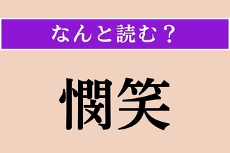 【難読漢字】「憫笑」正しい読み方は？ 哀れんで笑うことです
