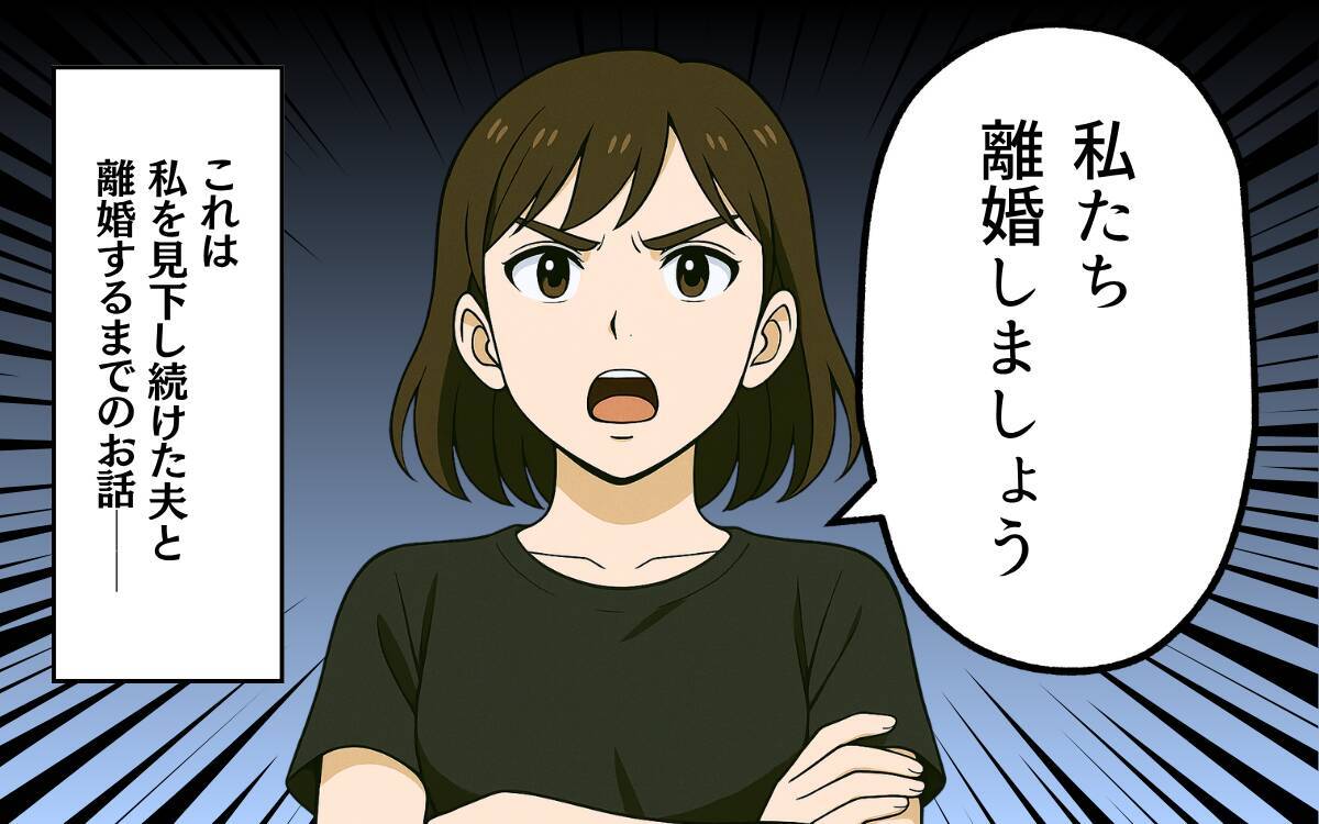 「ママみたいになるな」娘の前で妻を見下すマウント夫…昇進を機に離婚届を突きつけた妻の決断とは【漫画】