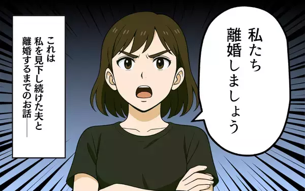 「「ママみたいになるな」娘の前で妻を見下すマウント夫…昇進を機に離婚届を突きつけた妻の決断とは【漫画】」の画像