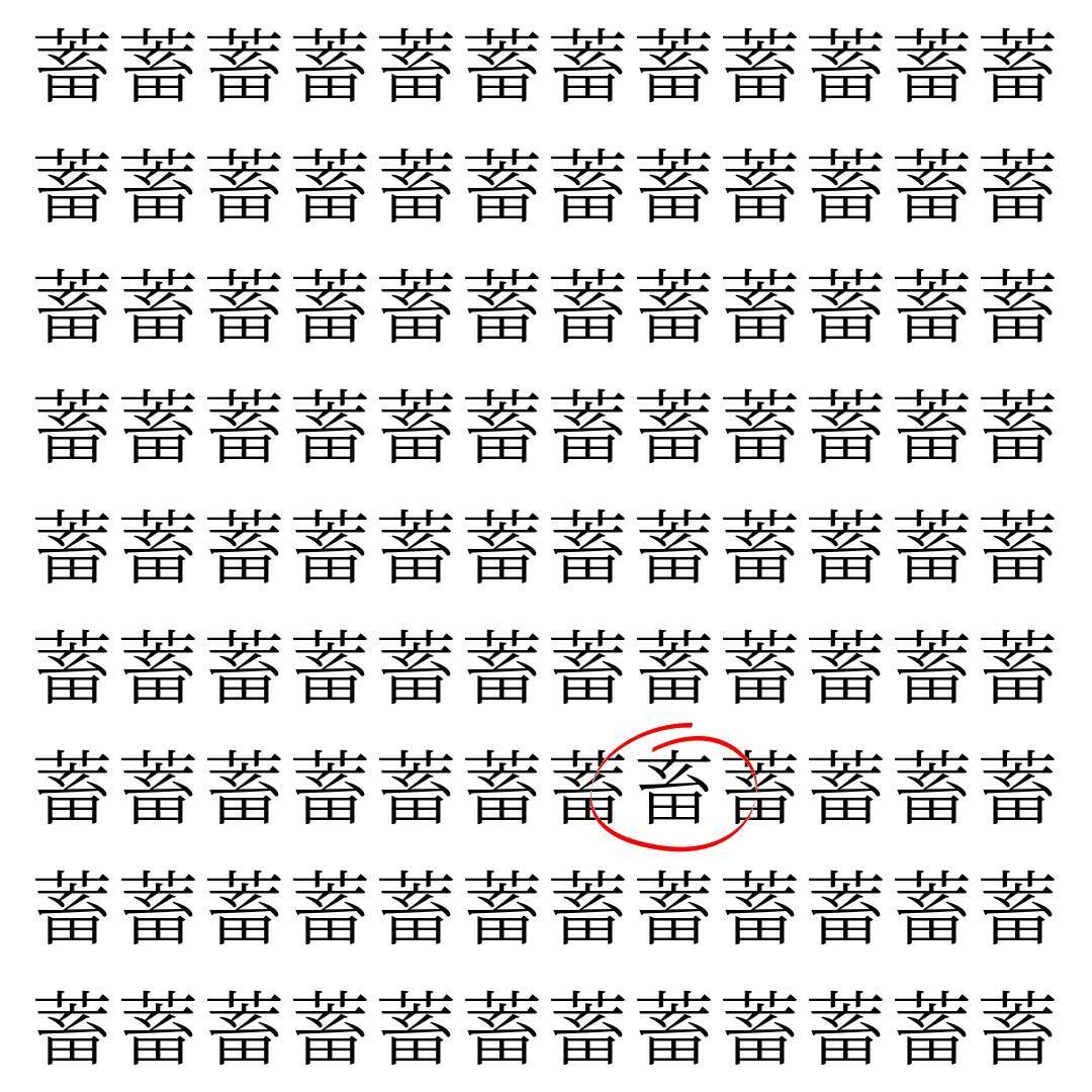 【漢字探し】ずらっと並んだ「蓄」の中にまぎれた別の漢字一文字は？