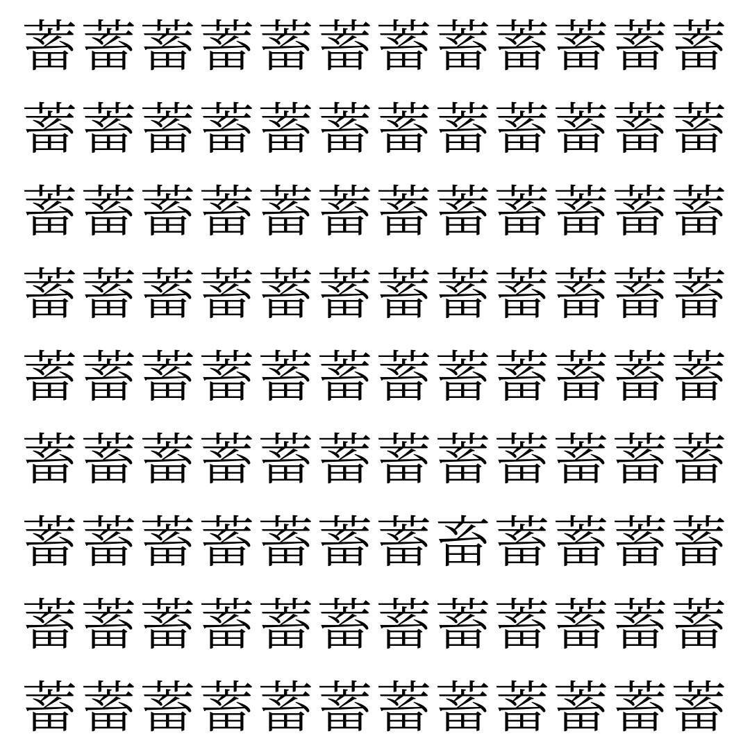 【漢字探し】ずらっと並んだ「蓄」の中にまぎれた別の漢字一文字は？