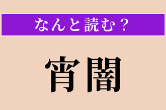 【難読漢字】「宵闇」正しい読み方は？ 宵の暗闇のことを言います