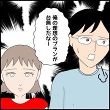 【漫画】「俺の理想のプランが台無し！」すべて私が悪いの？【ドン引き性癖モラハラ男 Vol.18】