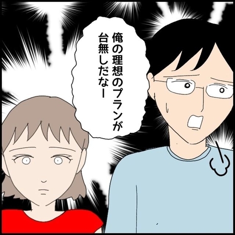 【漫画】「俺の理想のプランが台無し！」すべて私が悪いの？【ドン引き性癖モラハラ男 Vol.18】の画像