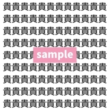 【漢字探し】ずらっと並んだ「貴」の中にまぎれた別の漢字一文字は？