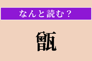【難読漢字】「甑」正しい読み方は？ 米を蒸す昔の道具です