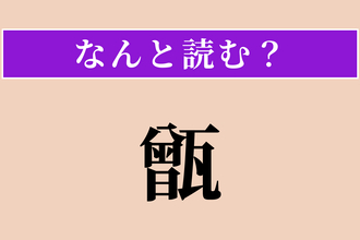 【難読漢字】「甑」正しい読み方は？ 米を蒸す昔の道具です