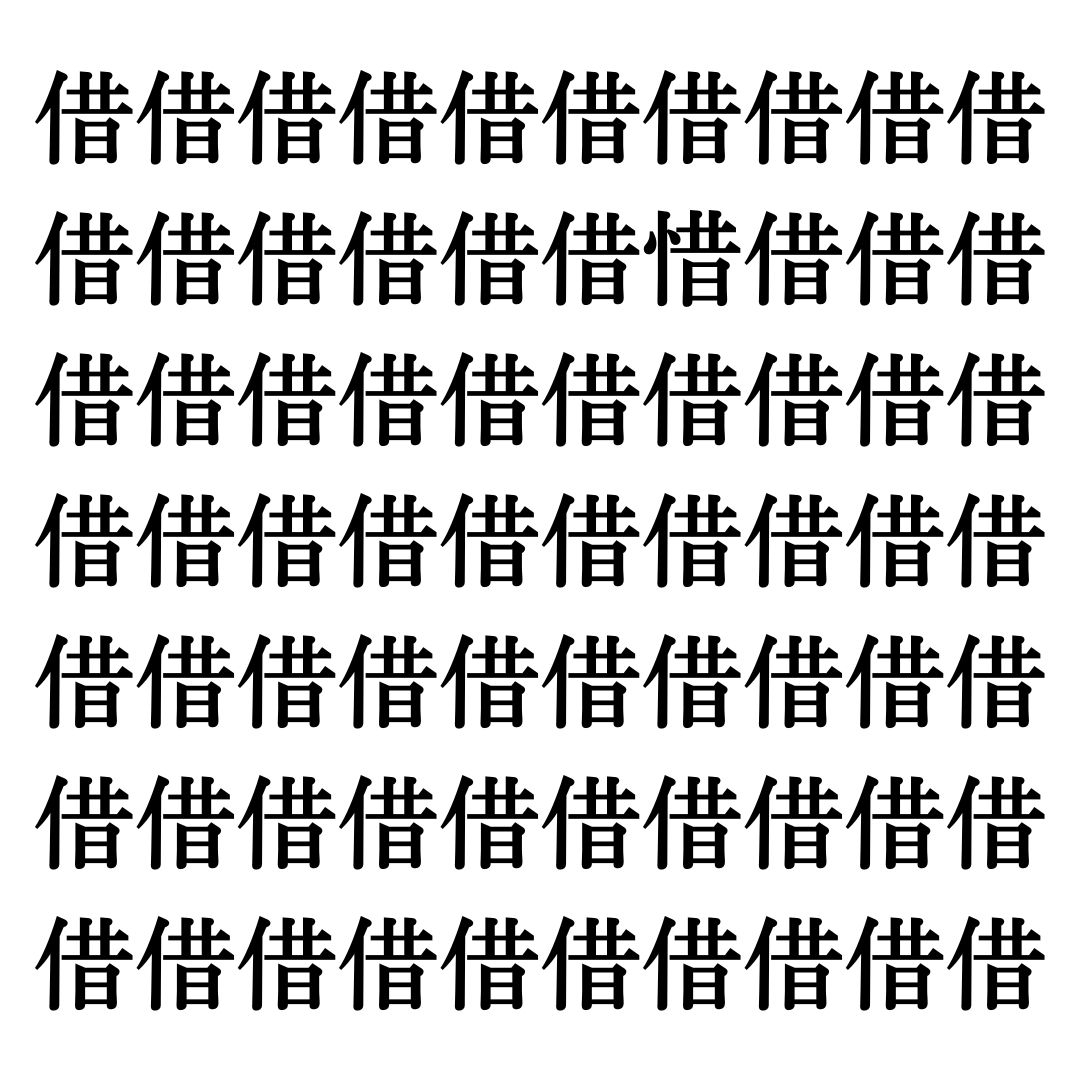 【漢字探しクイズ Vol.9】ずらっと並んだ「借」の中にまぎれた別の漢字一文字は？