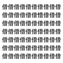 【漢字探しクイズ Vol.9】ずらっと並んだ「借」の中にまぎれた別の漢字一文字は？