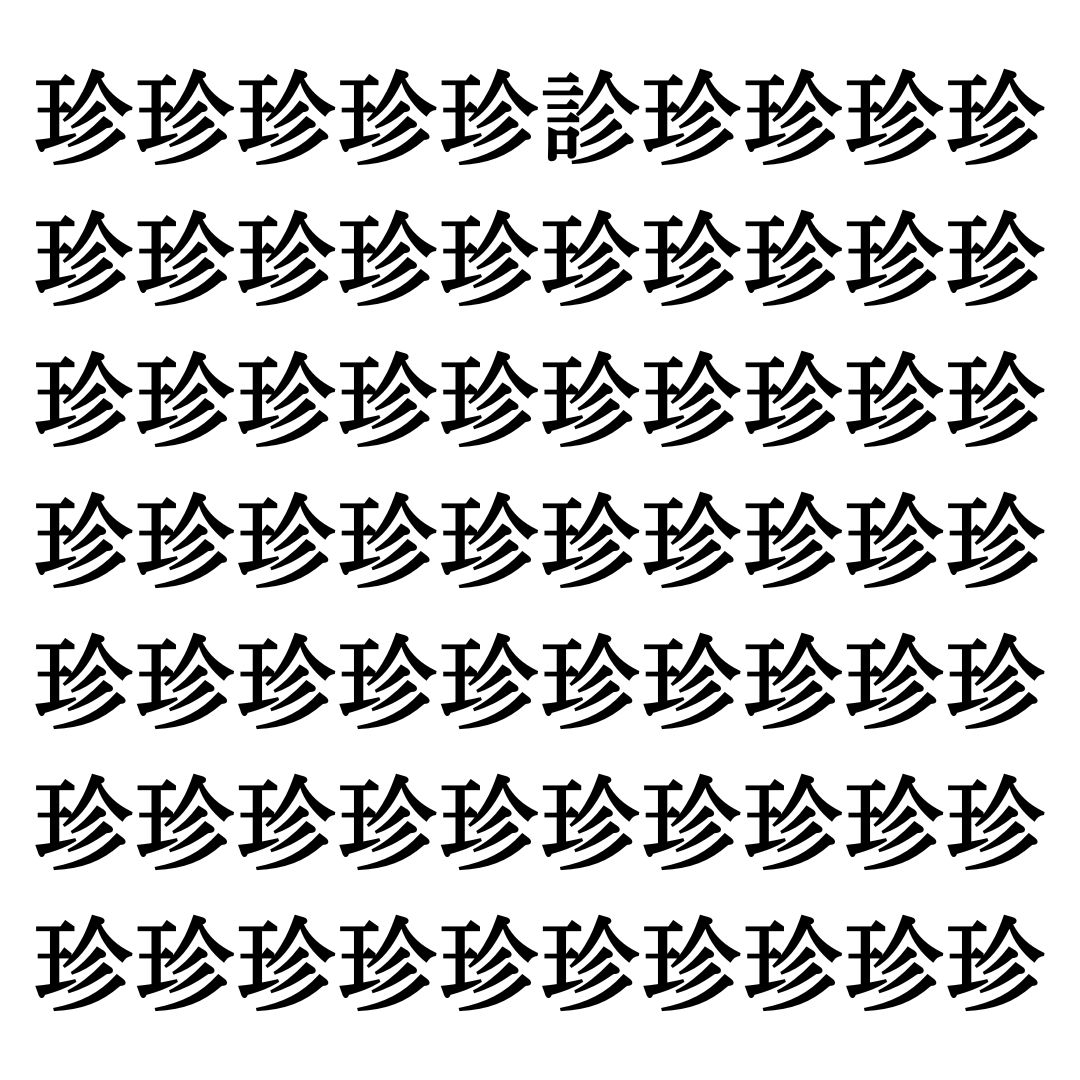 【漢字探しクイズ Vol.22】ずらっと並んだ「珍」の中にまぎれた別の漢字一文字は？