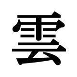 「【漢字探しクイズ Vol.22】ずらっと並んだ「珍」の中にまぎれた別の漢字一文字は？」の画像3
