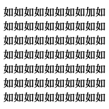 【漢字探しクイズ Vol.64】ずらっと並んだ「如」の中にまぎれた別の漢字一文字は？