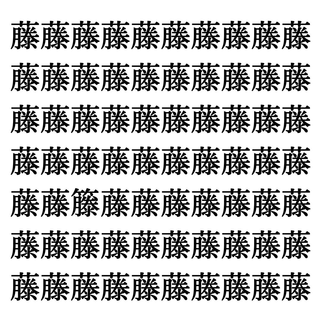 【漢字探しクイズ Vol.260】ずらっと並んだ「藤」の中にまぎれた別の漢字一文字は？