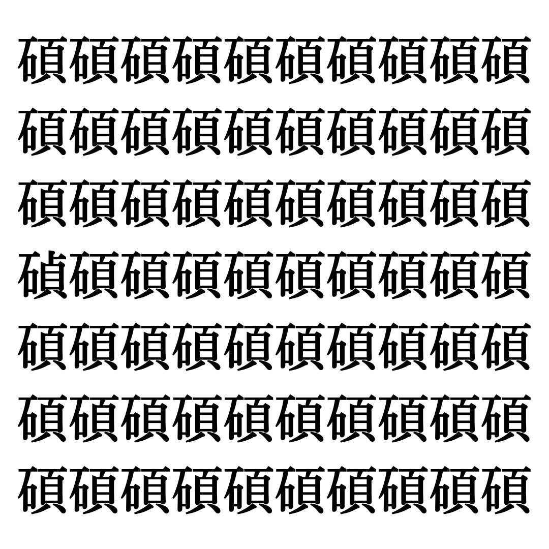 【漢字探しクイズ Vol.295】ずらっと並んだ「碩」の中にまぎれた別の漢字一文字は？